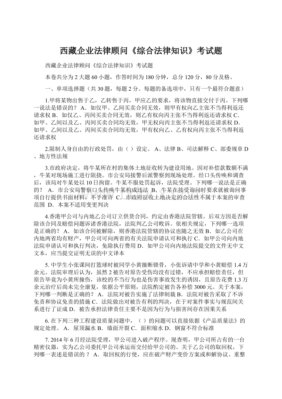 西藏企业法律顾问《综合法律知识》考试题文档格式.docx_第1页