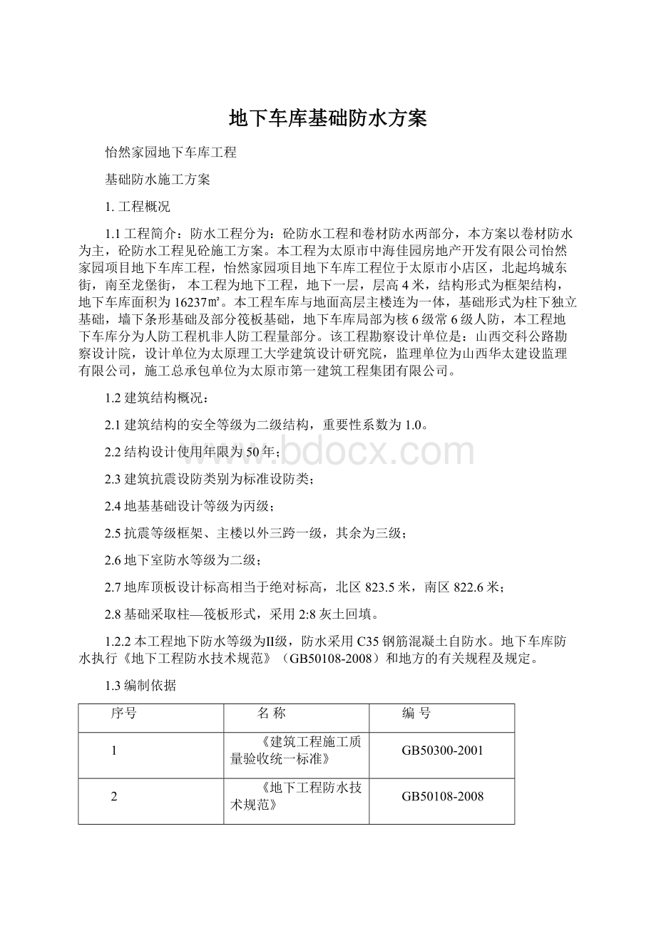 地下车库基础防水方案Word下载.docx