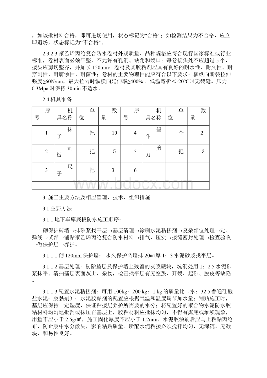 地下车库基础防水方案.docx_第3页