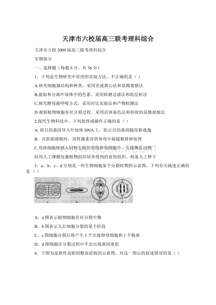 天津市六校届高三联考理科综合Word文档格式.docx