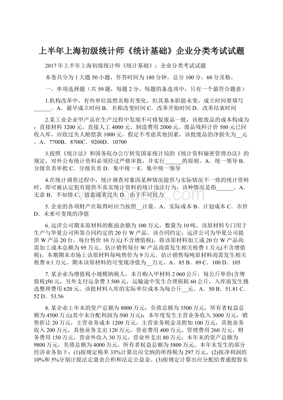 上半年上海初级统计师《统计基础》企业分类考试试题.docx