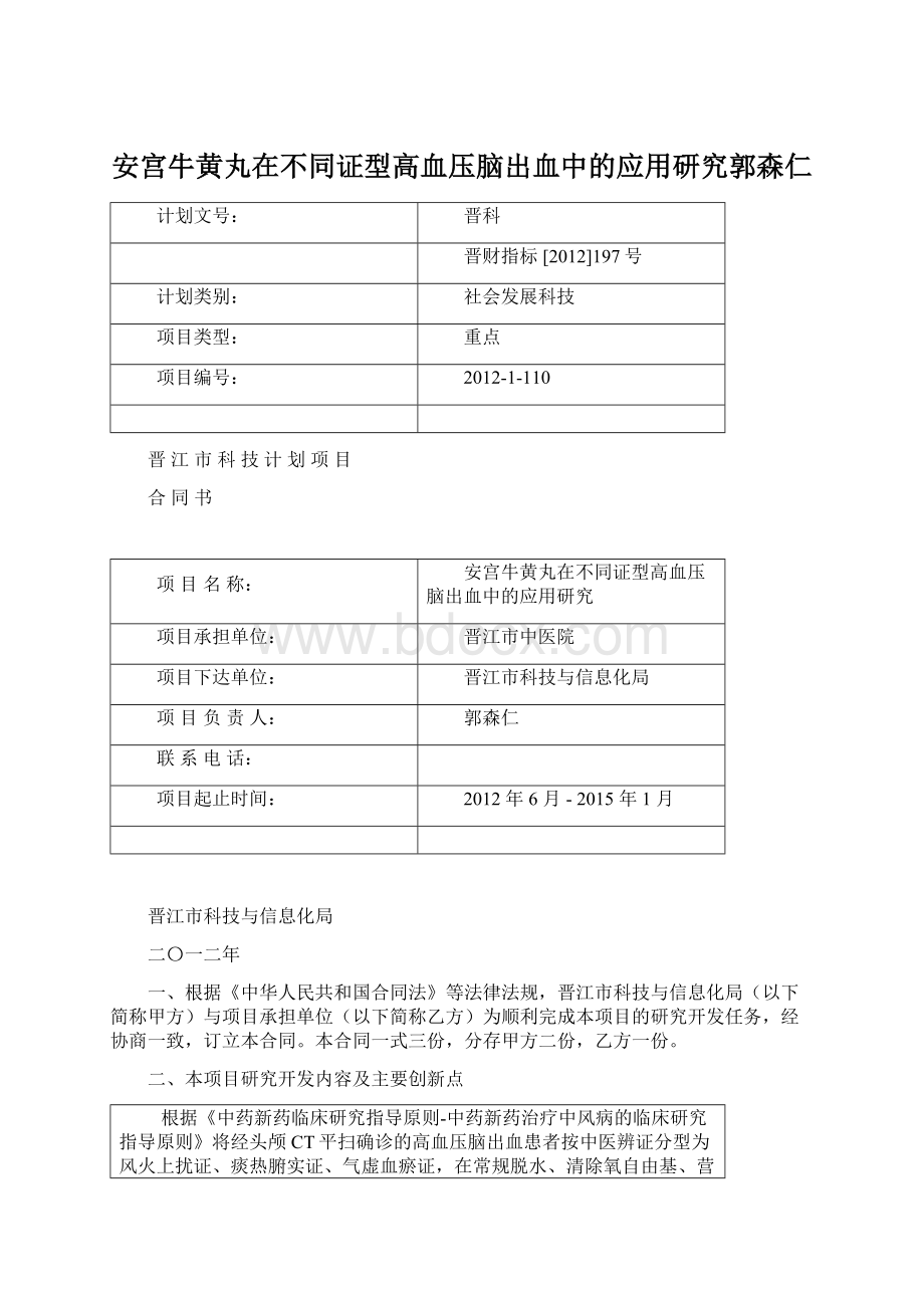 安宫牛黄丸在不同证型高血压脑出血中的应用研究郭森仁.docx