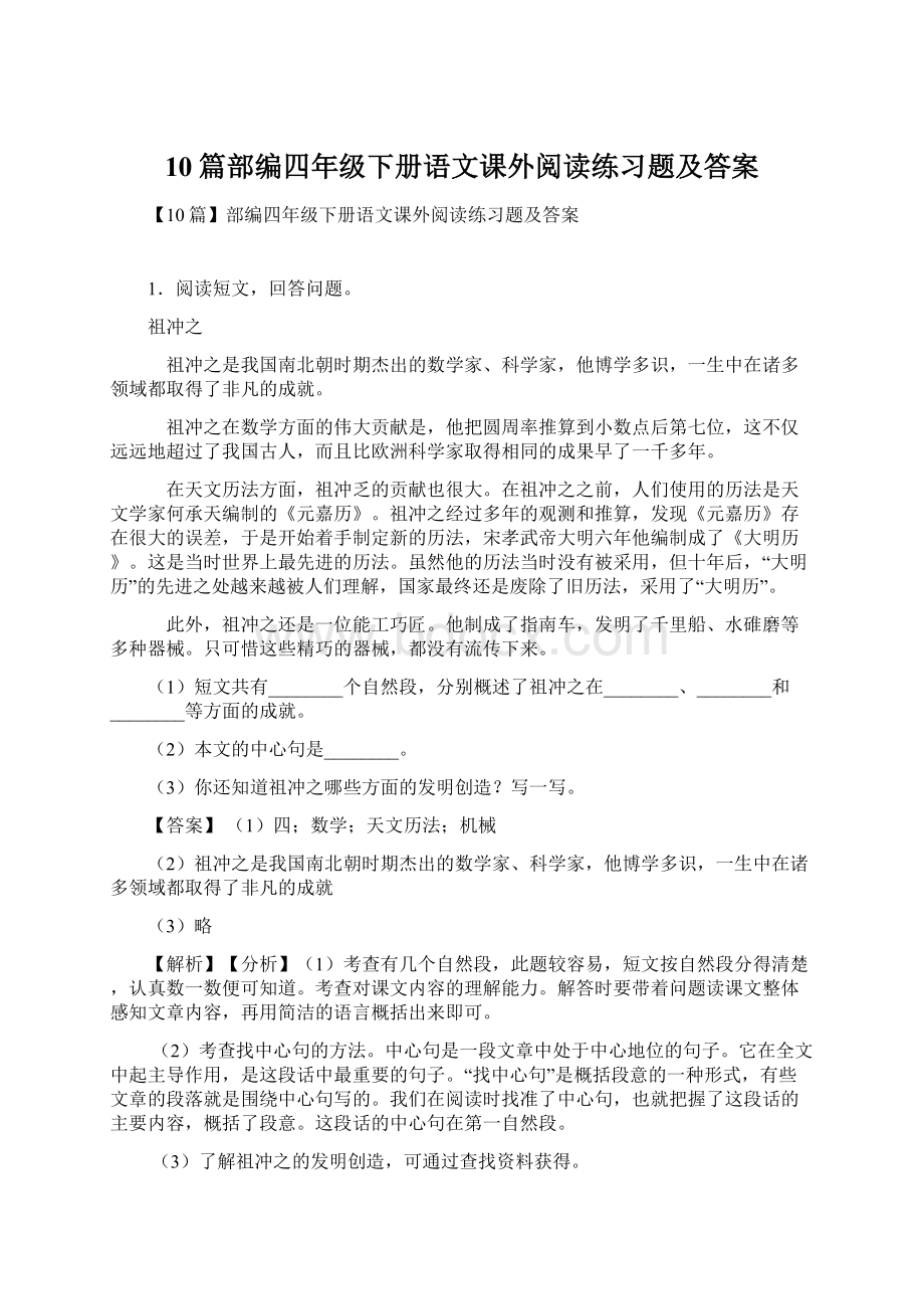 10篇部编四年级下册语文课外阅读练习题及答案Word格式.docx_第1页