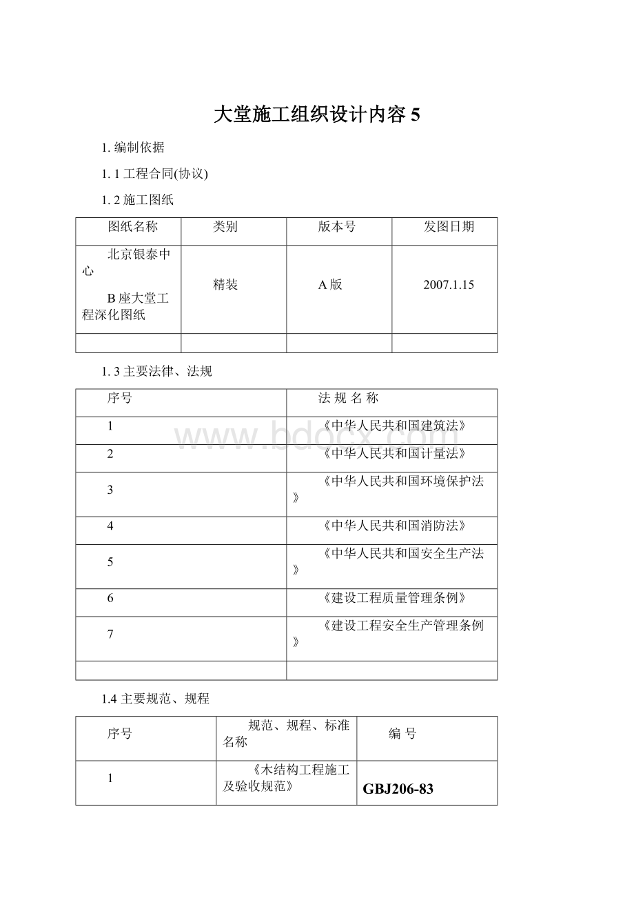 大堂施工组织设计内容5.docx