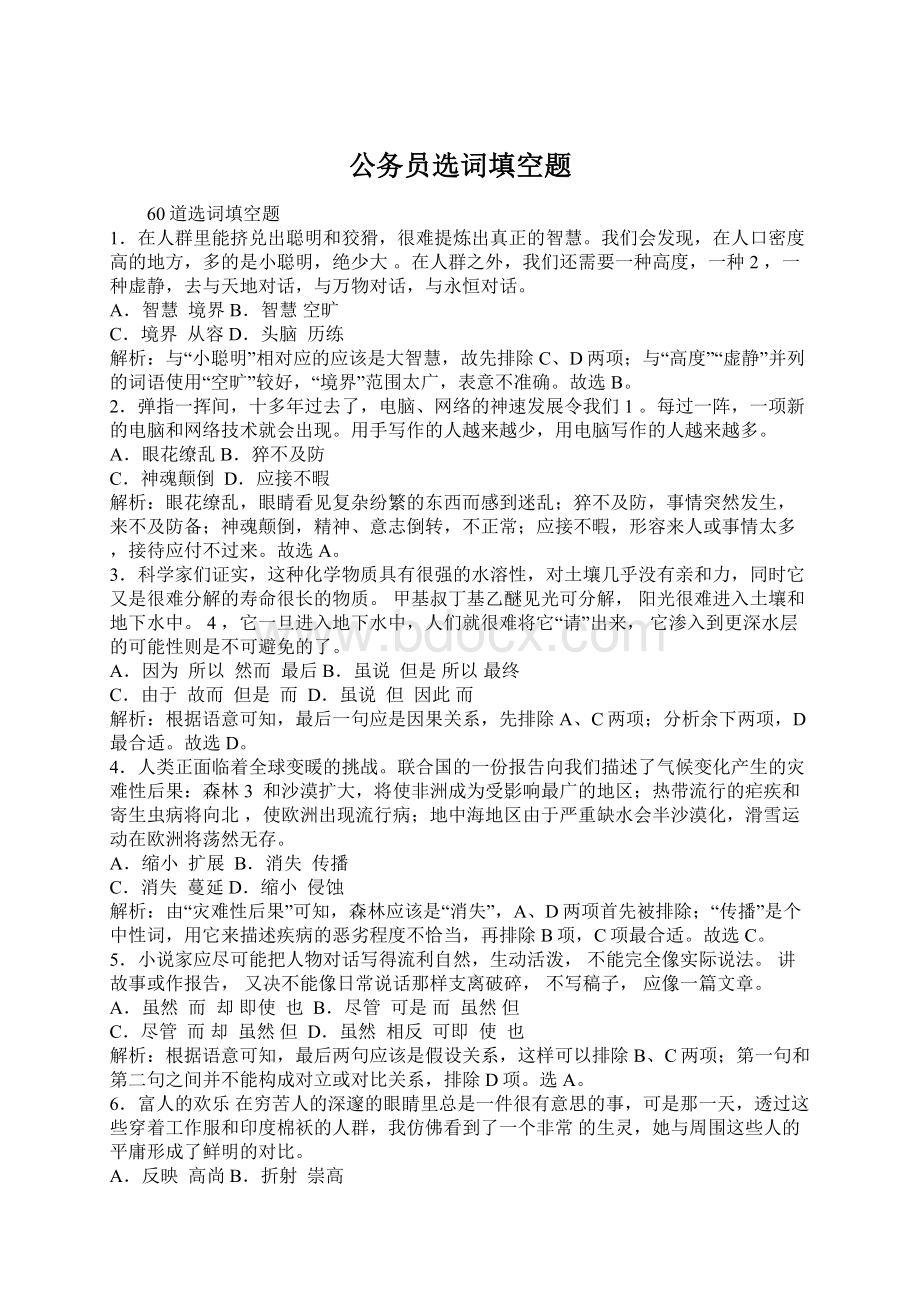 公务员选词填空题Word文档格式.docx