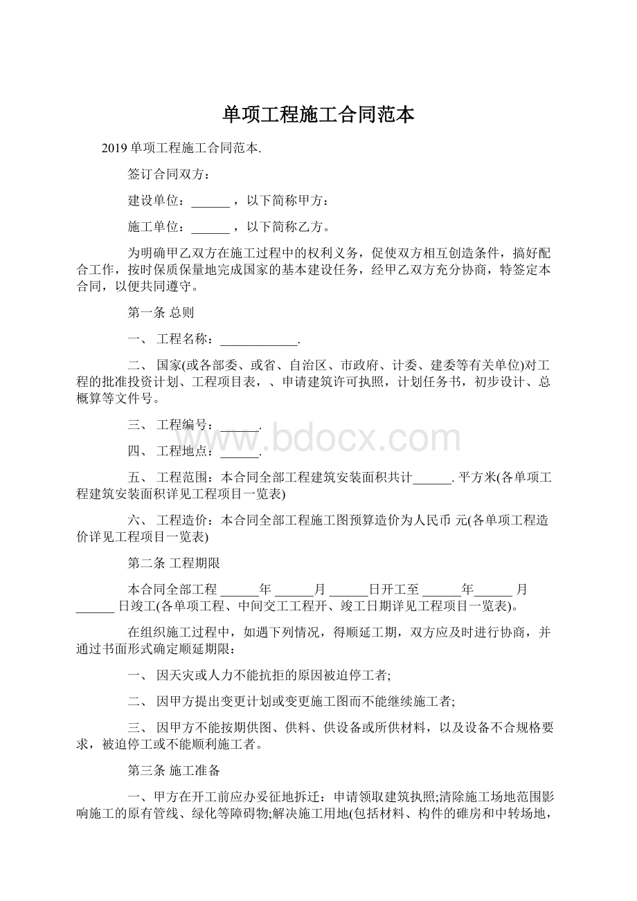 单项工程施工合同范本Word格式文档下载.docx