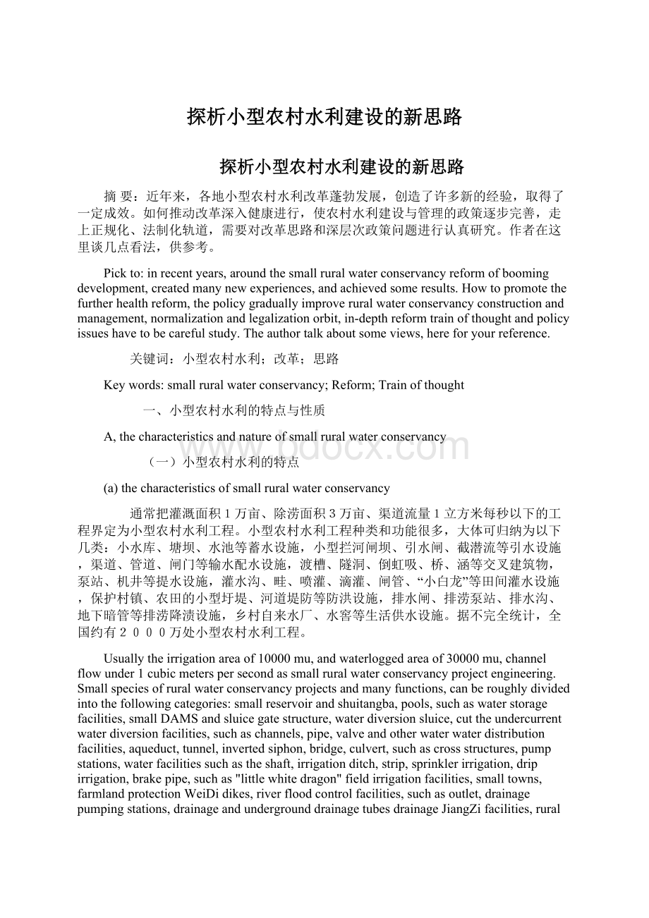 探析小型农村水利建设的新思路Word文档格式.docx