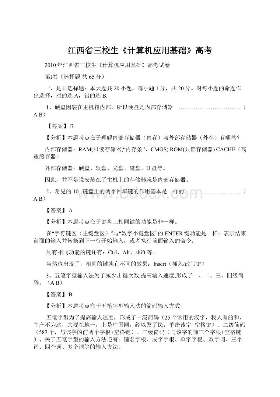 江西省三校生《计算机应用基础》高考.docx_第1页