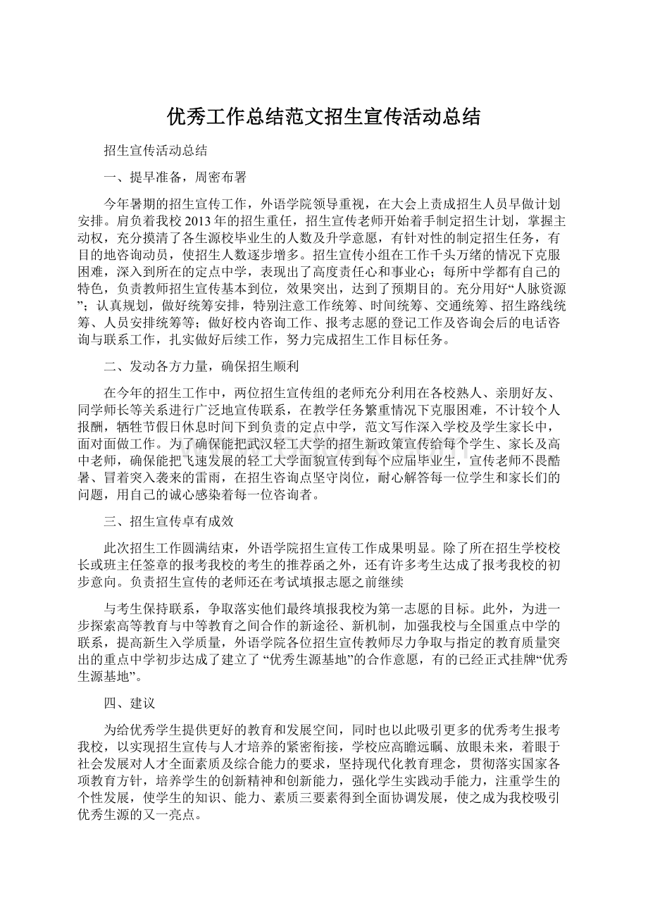 优秀工作总结范文招生宣传活动总结Word文档下载推荐.docx_第1页