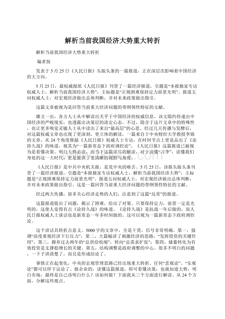 解析当前我国经济大势重大转折Word文档下载推荐.docx_第1页