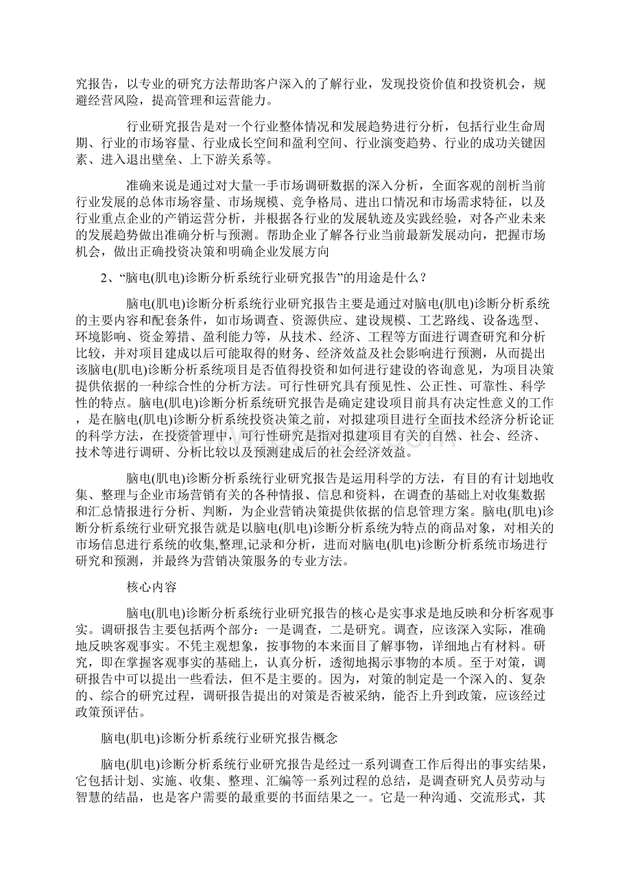 中国脑电肌电诊断分析系统市场销售状况及企业竞争力研究报告Word文档下载推荐.docx_第2页