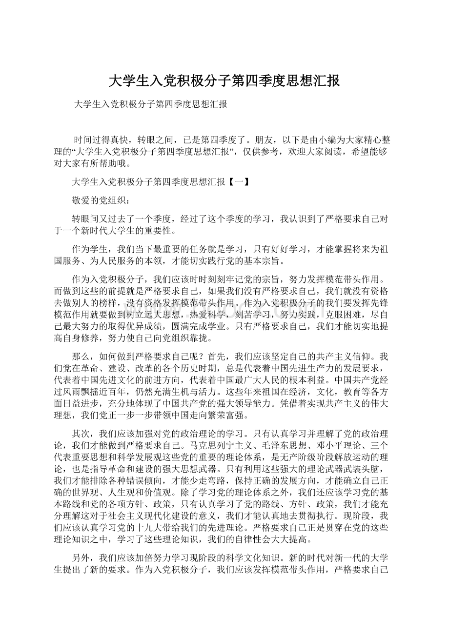 大学生入党积极分子第四季度思想汇报.docx