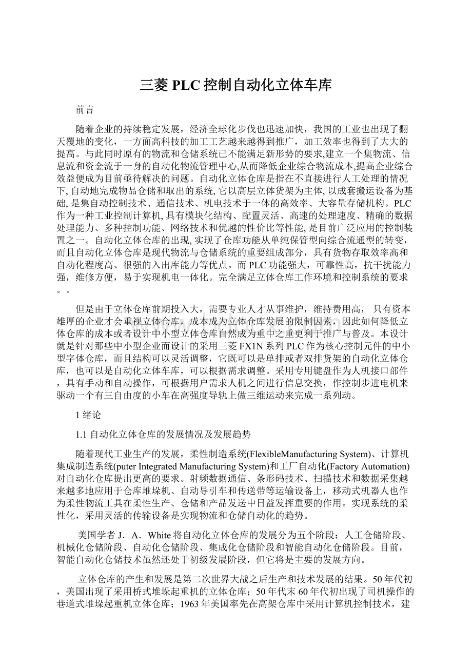 三菱PLC控制自动化立体车库Word文档格式.docx