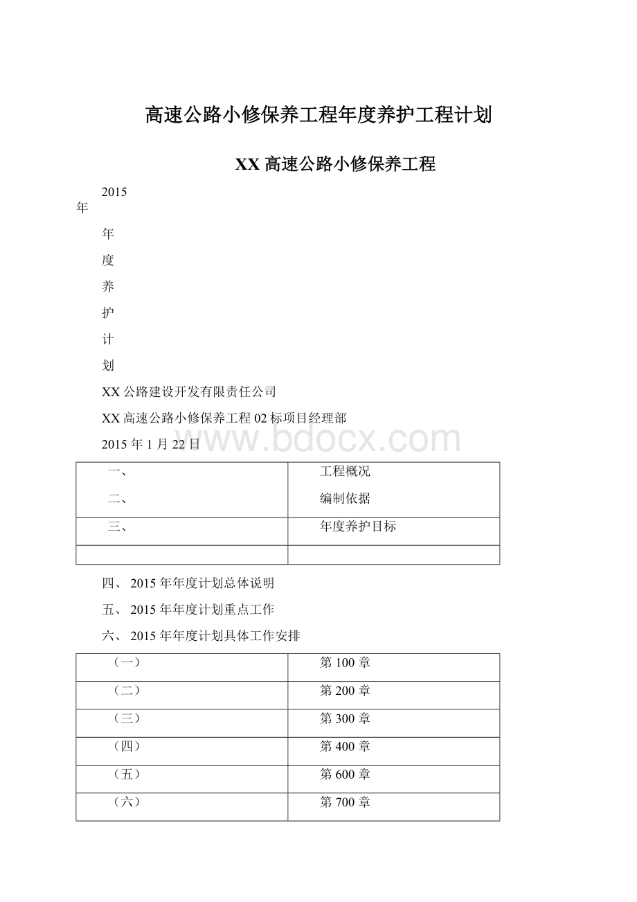 高速公路小修保养工程年度养护工程计划.docx