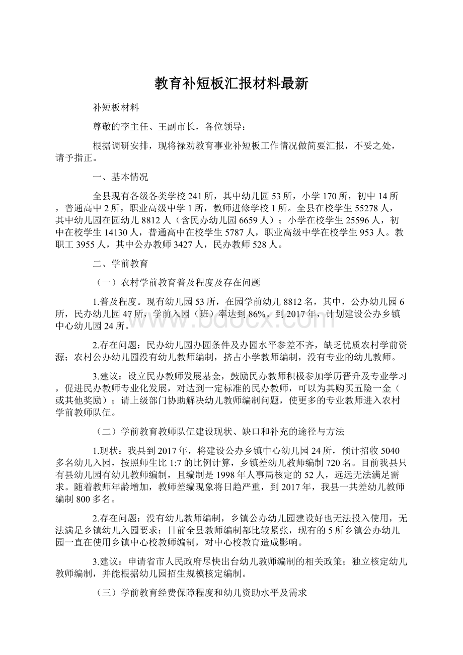 教育补短板汇报材料最新.docx_第1页