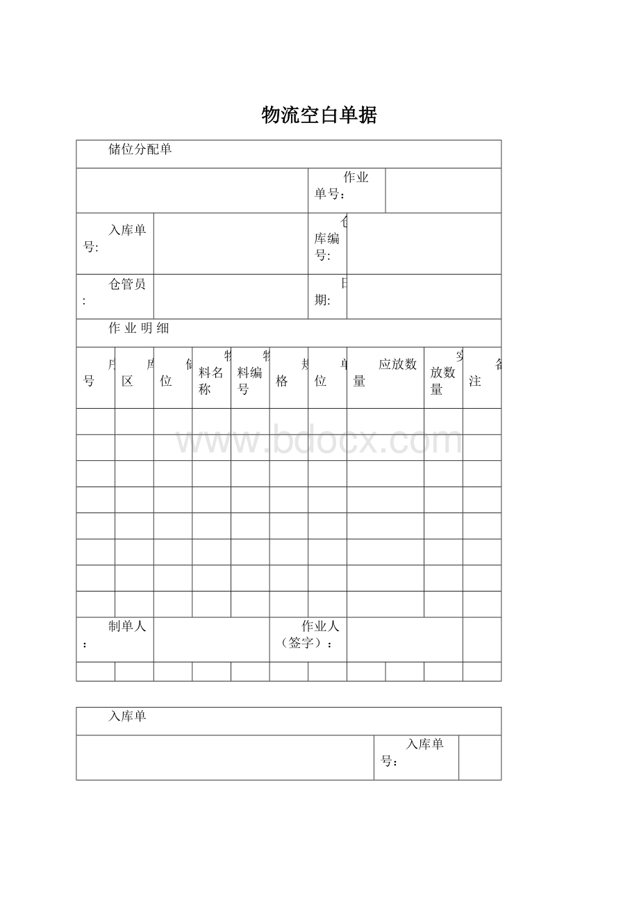 物流空白单据Word文档格式.docx