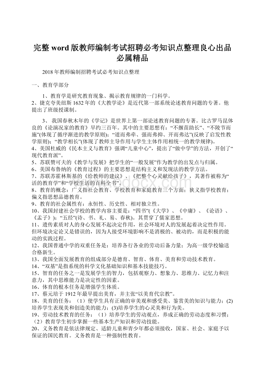 完整word版教师编制考试招聘必考知识点整理良心出品必属精品文档格式.docx