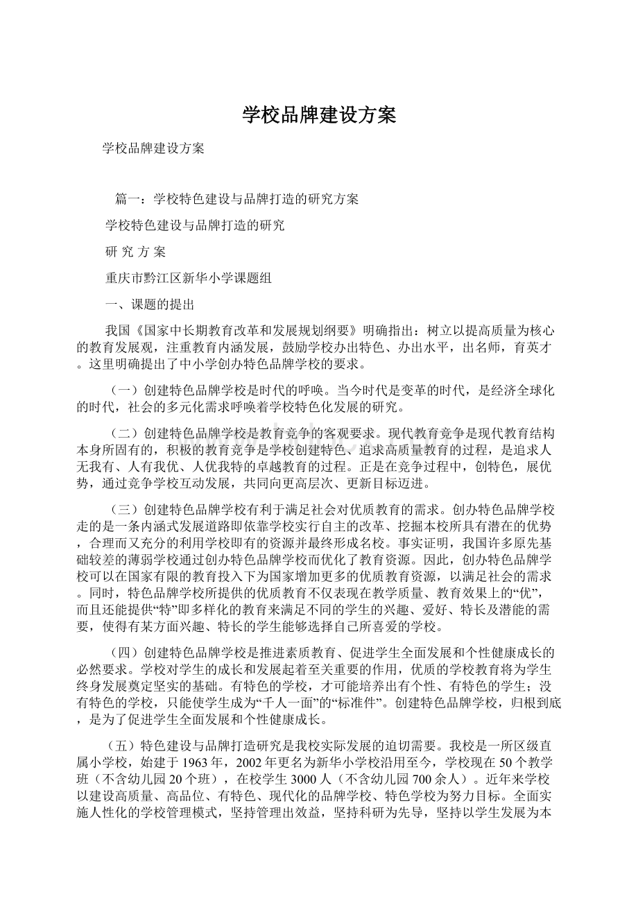 学校品牌建设方案Word格式.docx