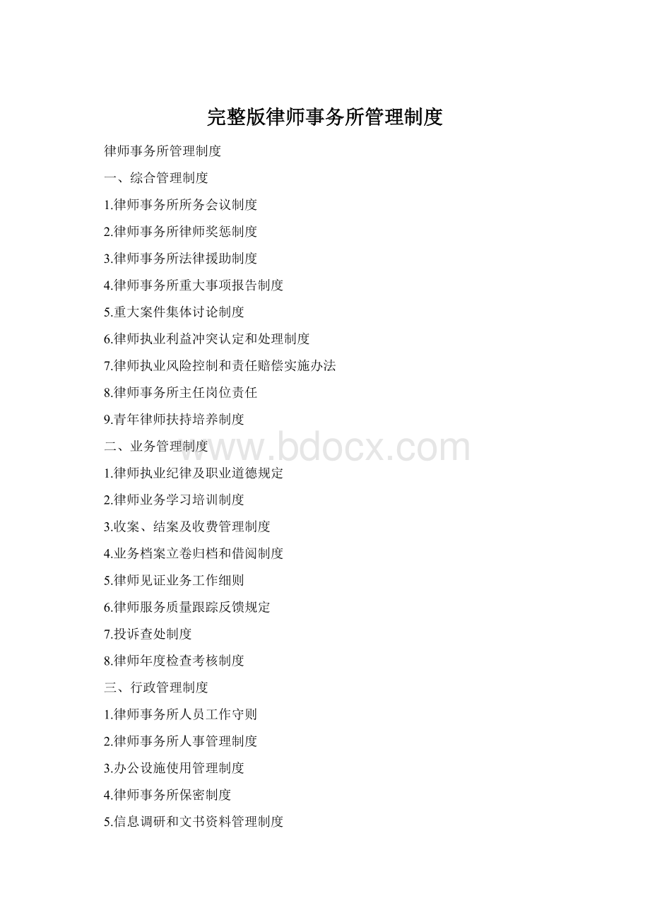 完整版律师事务所管理制度Word格式.docx_第1页