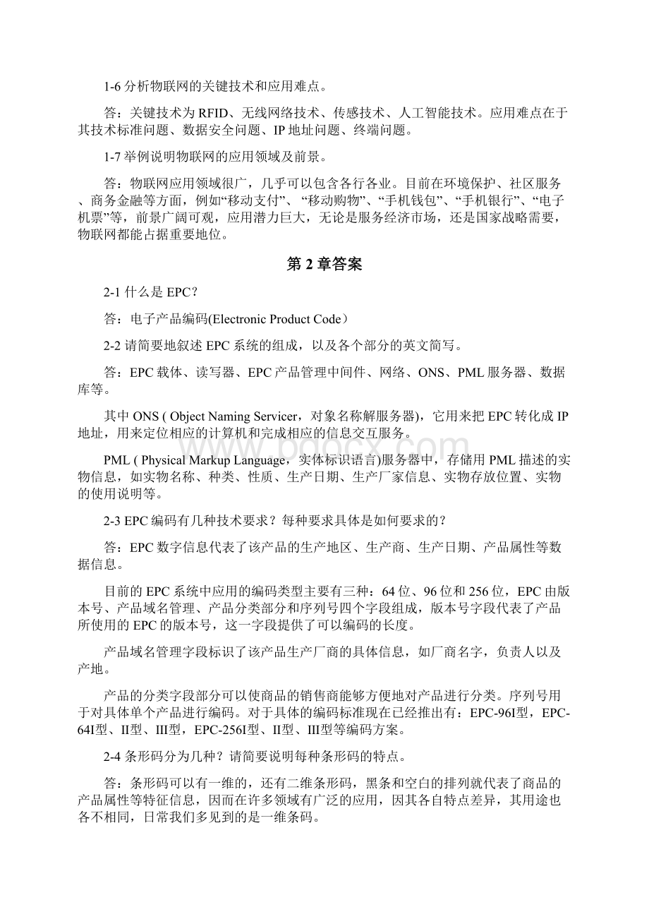 《物联网工程概论》习题及思考题答案33docWord格式文档下载.docx_第2页