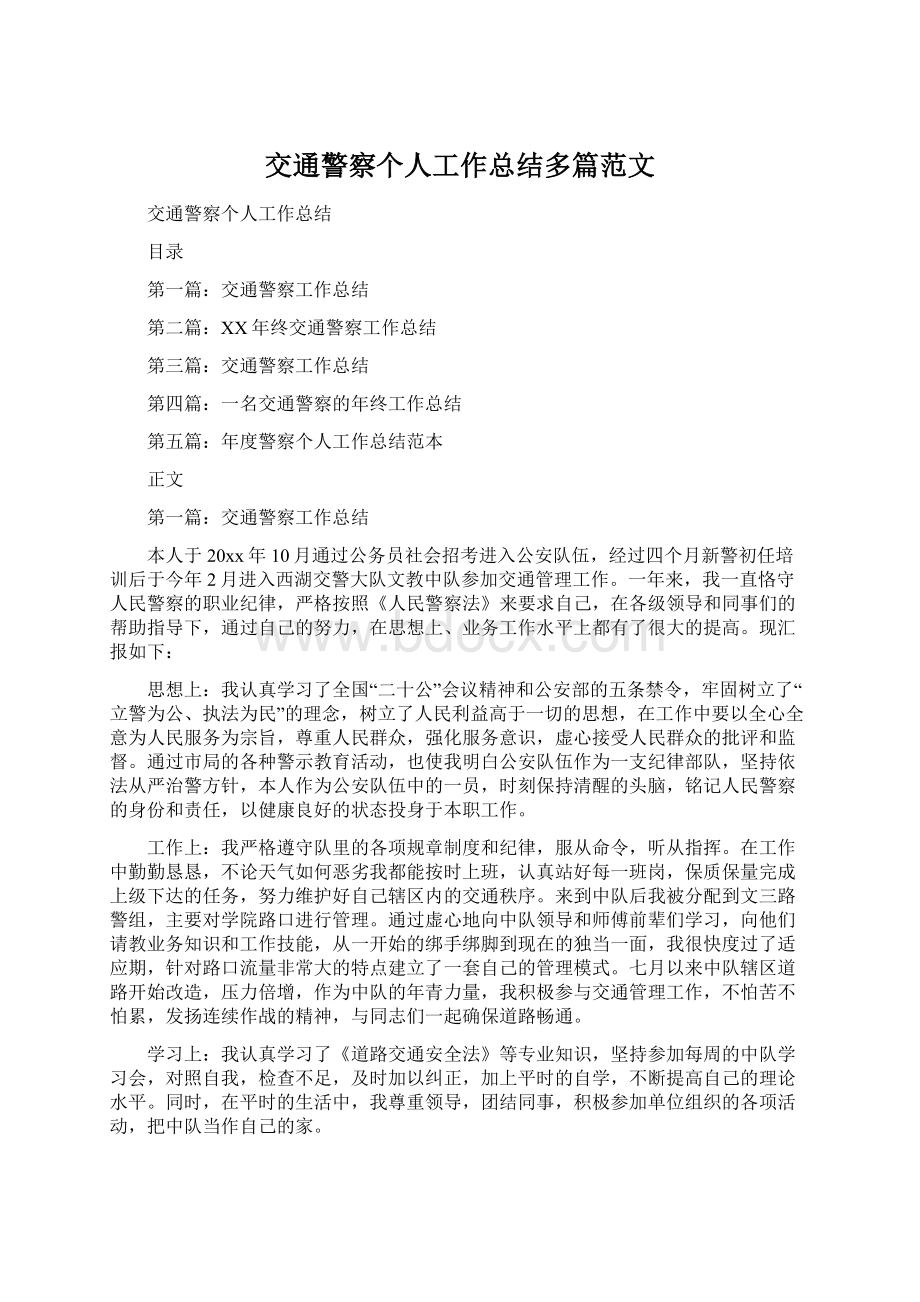 交通警察个人工作总结多篇范文Word文档下载推荐.docx