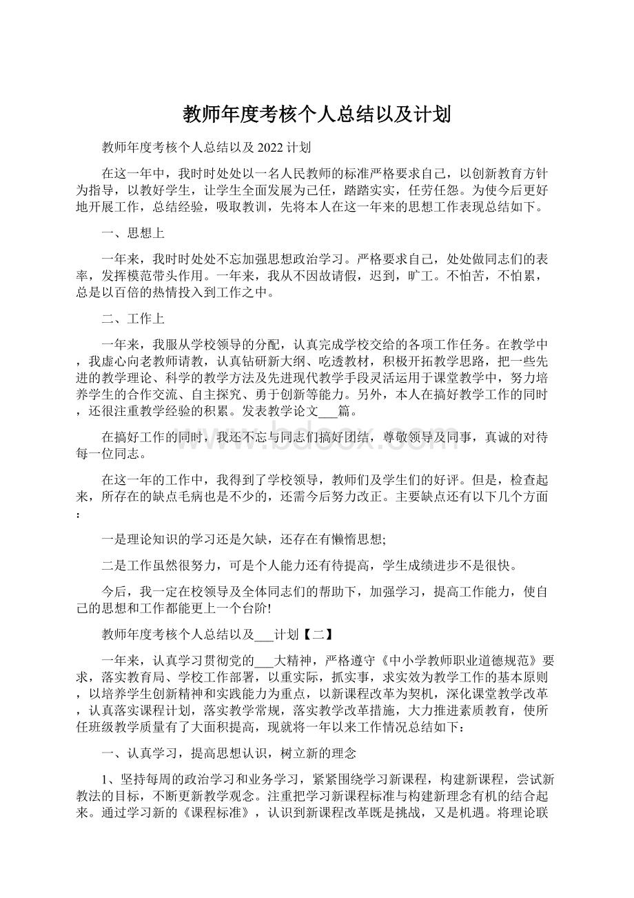 教师年度考核个人总结以及计划Word文档下载推荐.docx