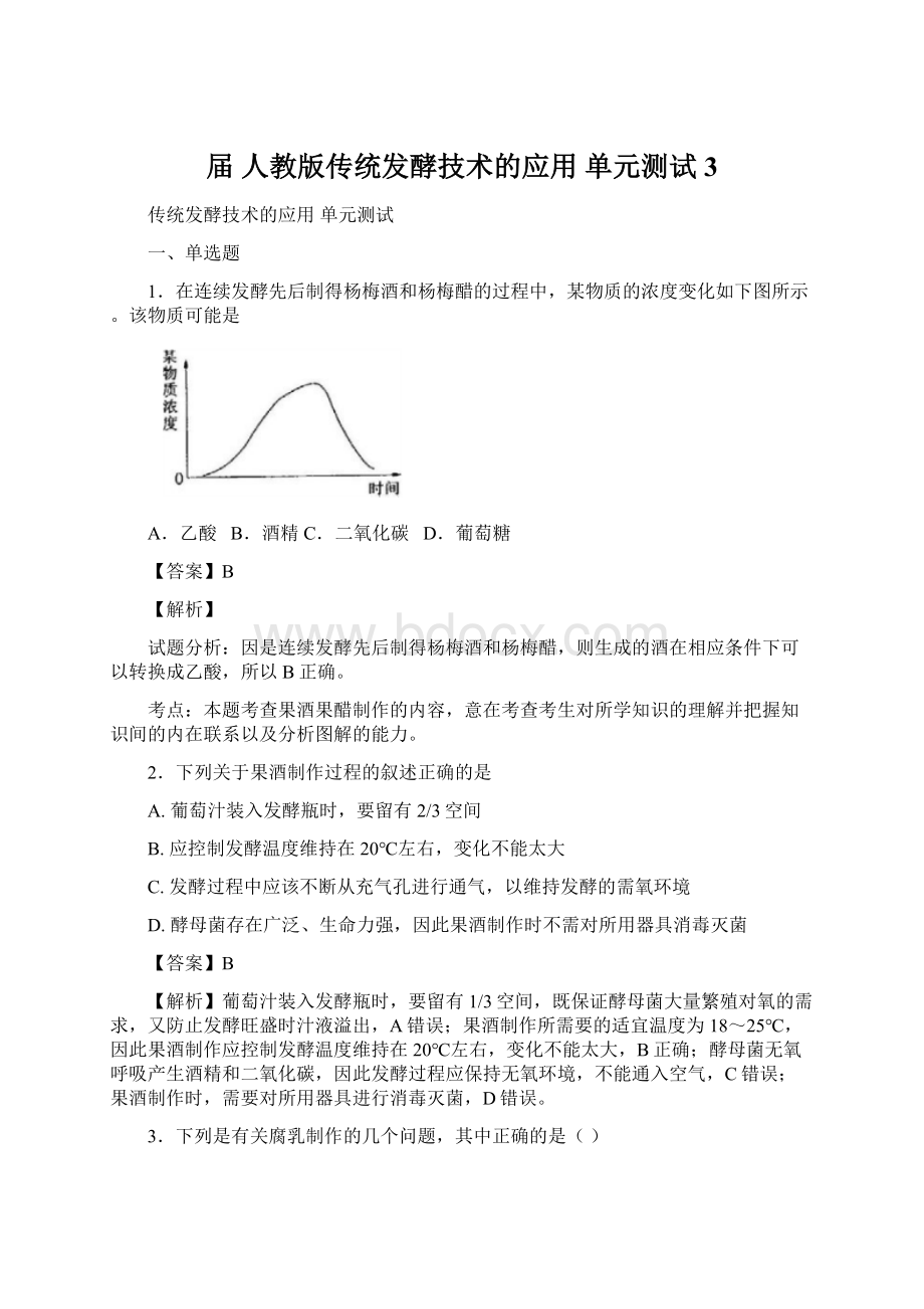 届 人教版传统发酵技术的应用 单元测试3.docx_第1页