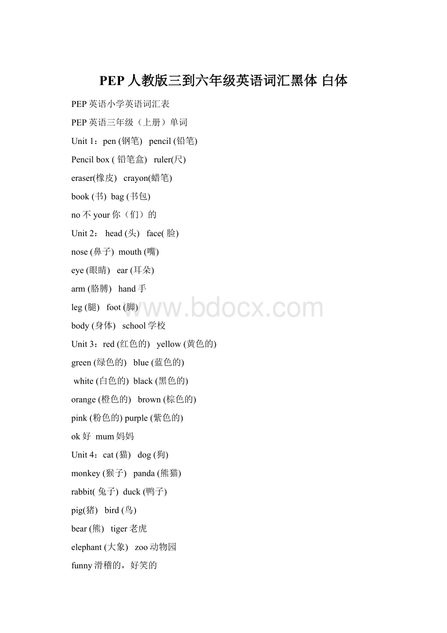 PEP人教版三到六年级英语词汇黑体 白体Word文件下载.docx