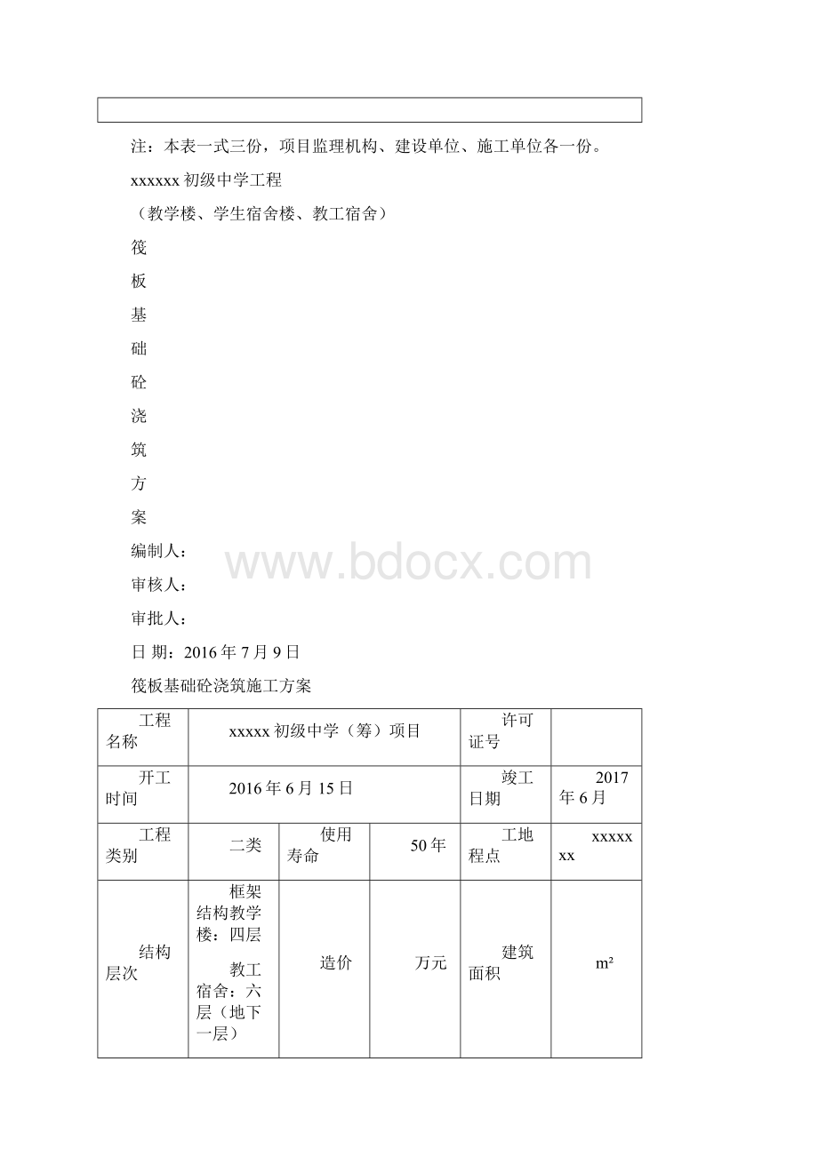 xxxxx中学筏板基础浇捣方案.docx_第2页