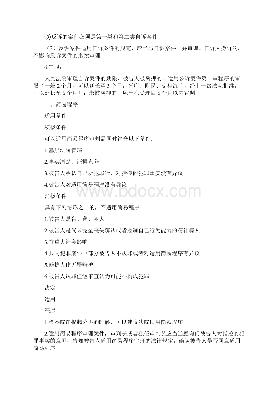 全刑诉法核心考点知识点梳理.docx_第3页