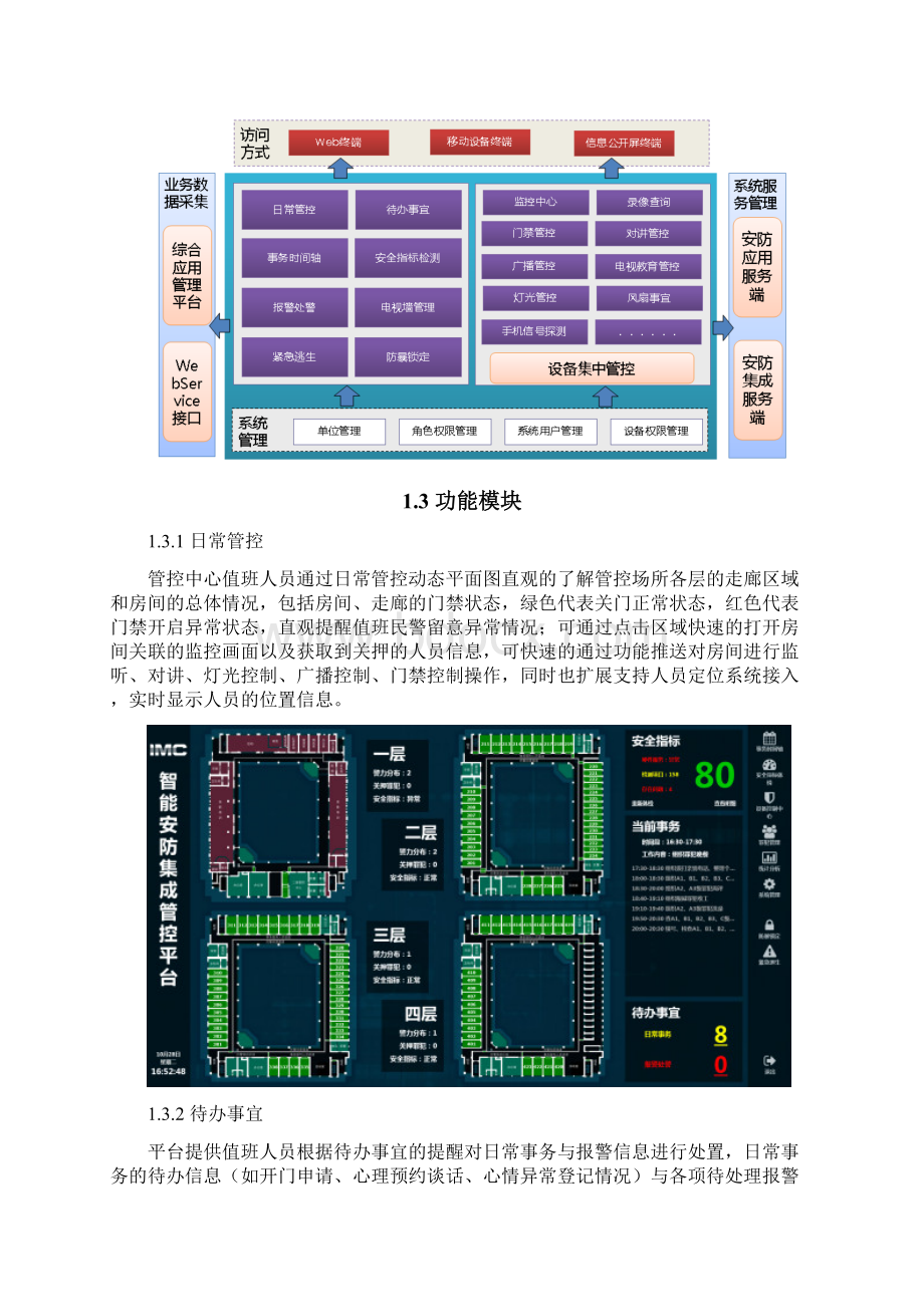 智能安防管控平台软件方案设计.docx_第2页