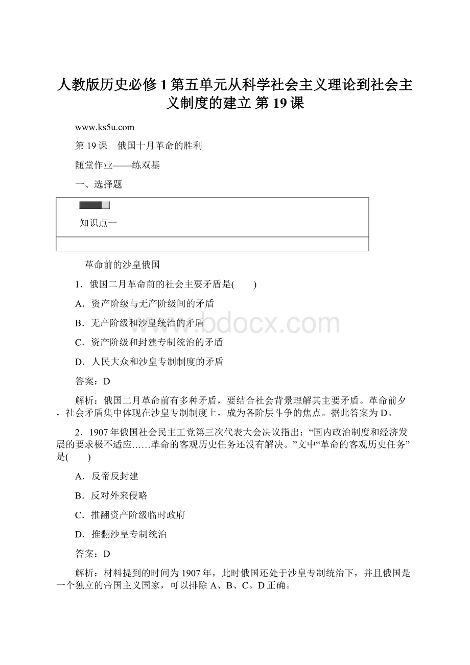 人教版历史必修1第五单元从科学社会主义理论到社会主义制度的建立 第19课.docx