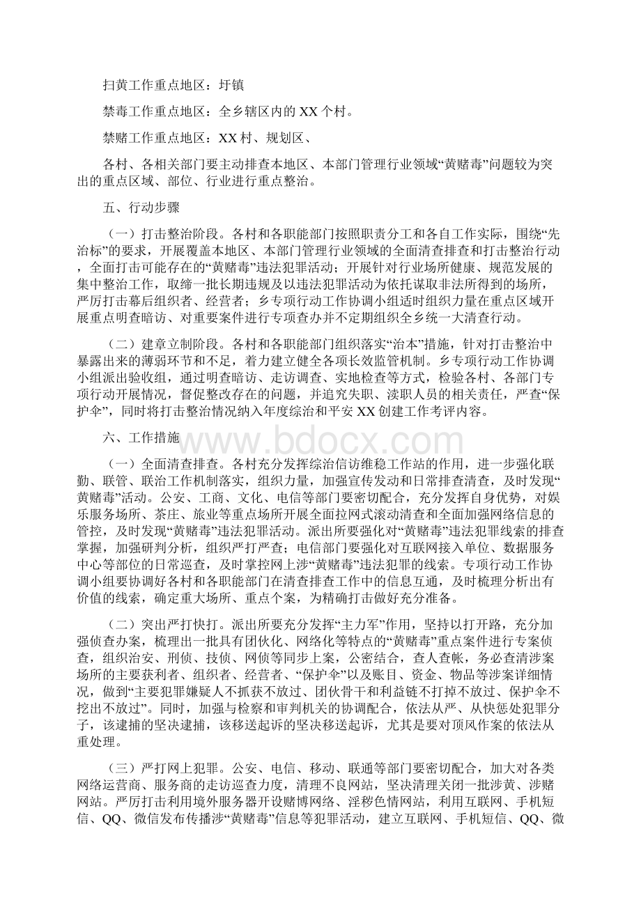 XX乡整治黄赌毒专项行动工作方案Word文档格式.docx_第2页