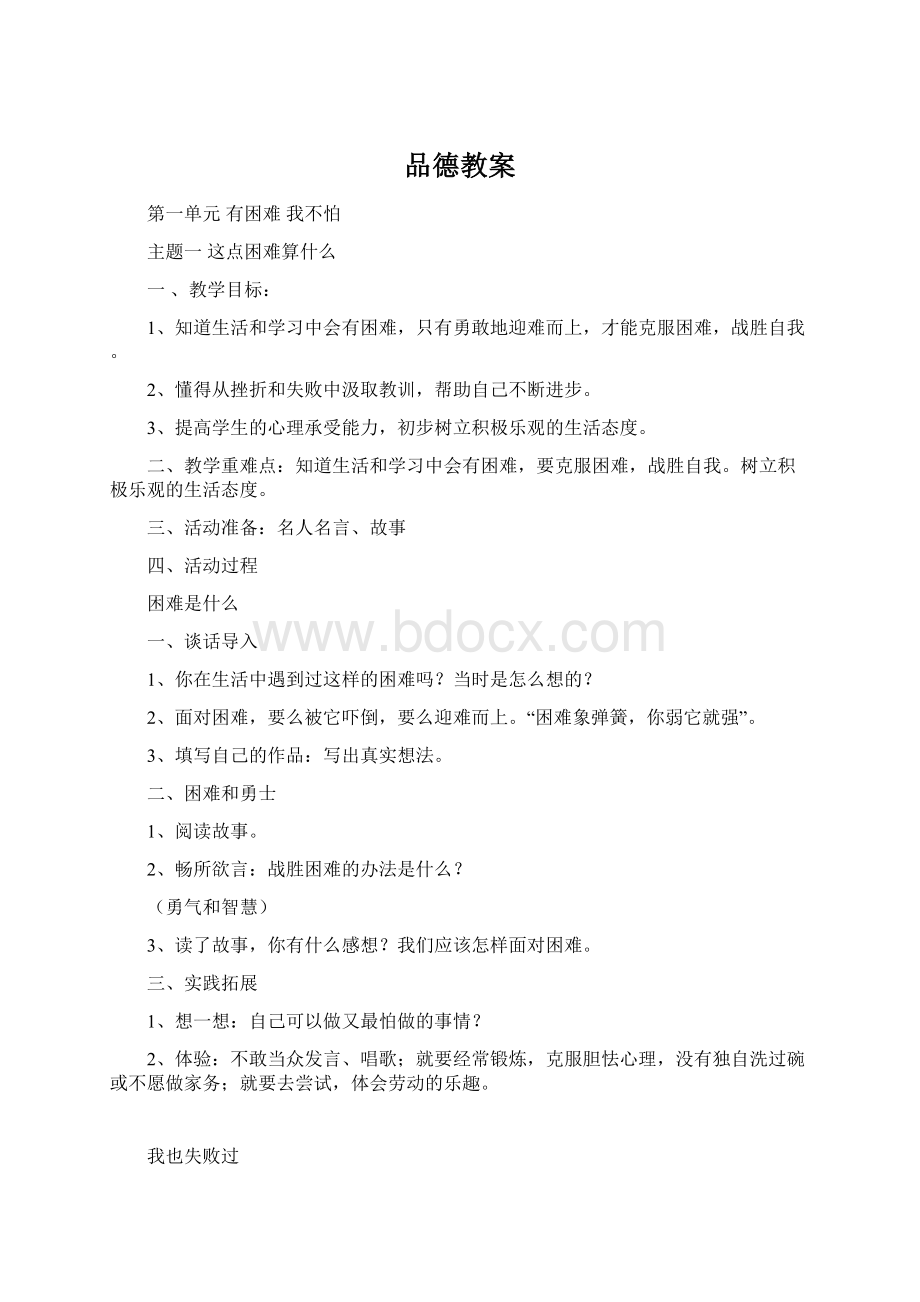 品德教案Word文档格式.docx