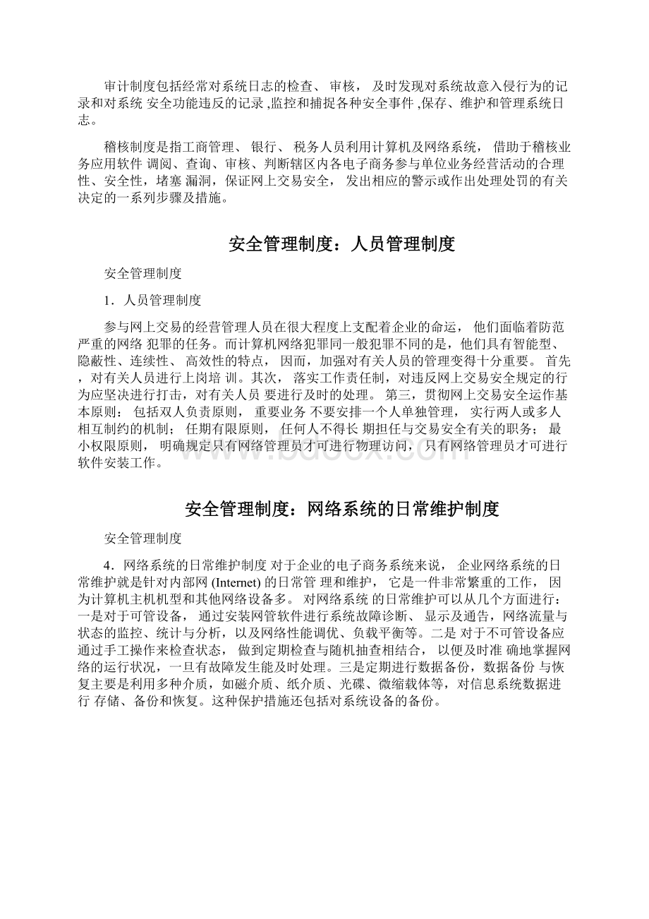 助理电子商务师安全管理制度.docx_第2页