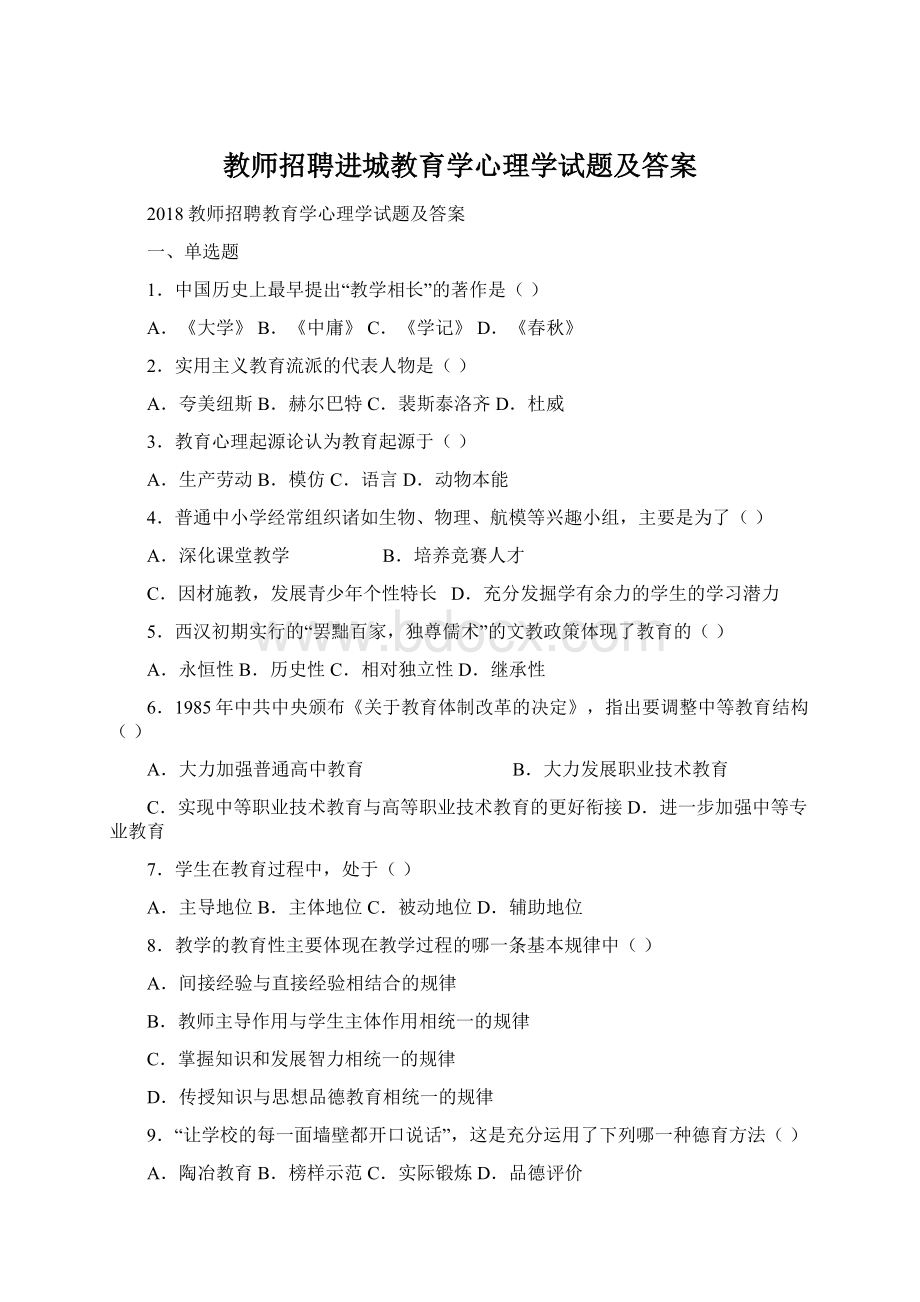 教师招聘进城教育学心理学试题及答案.docx