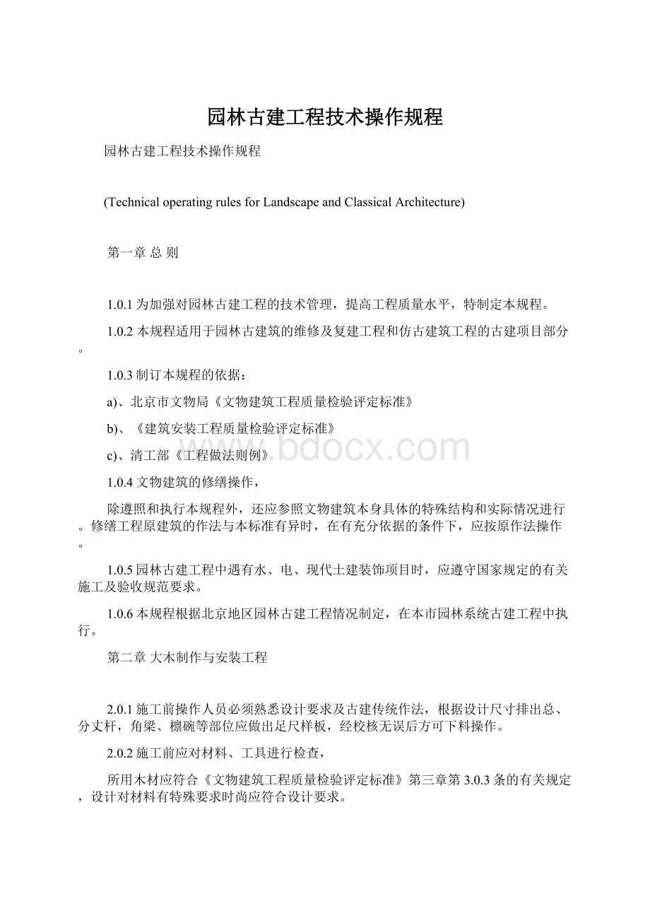 园林古建工程技术操作规程.docx