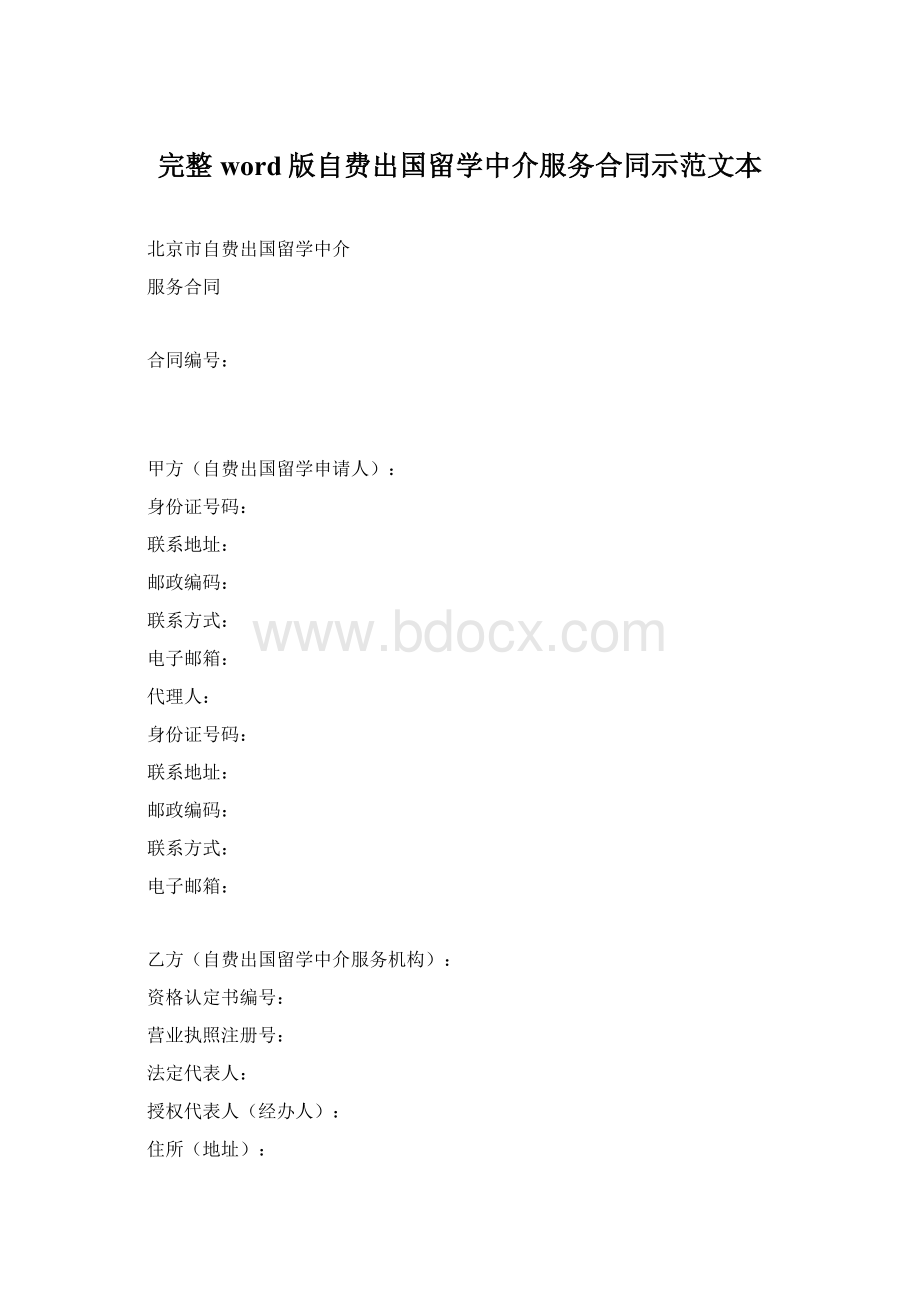 完整word版自费出国留学中介服务合同示范文本.docx_第1页