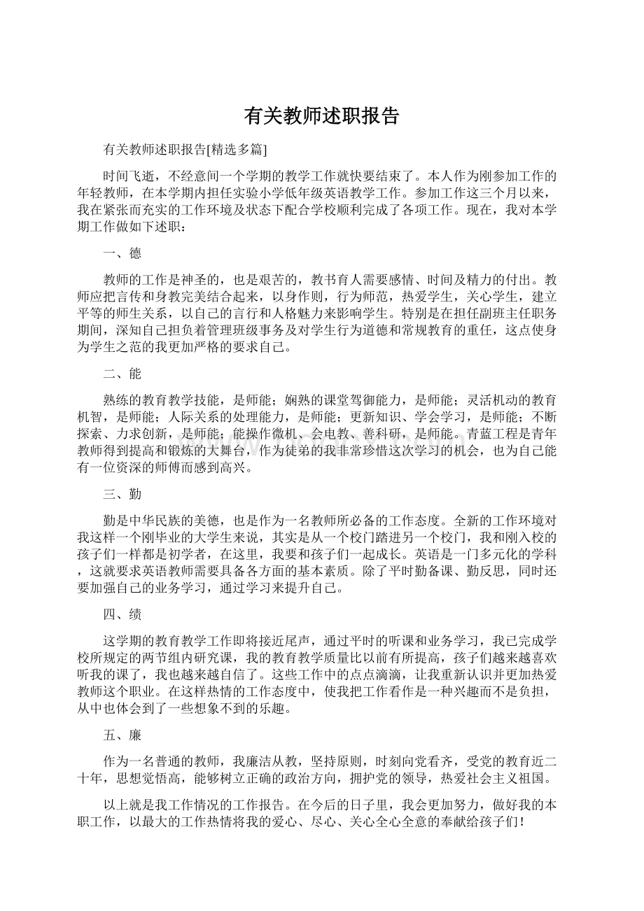 有关教师述职报告.docx_第1页