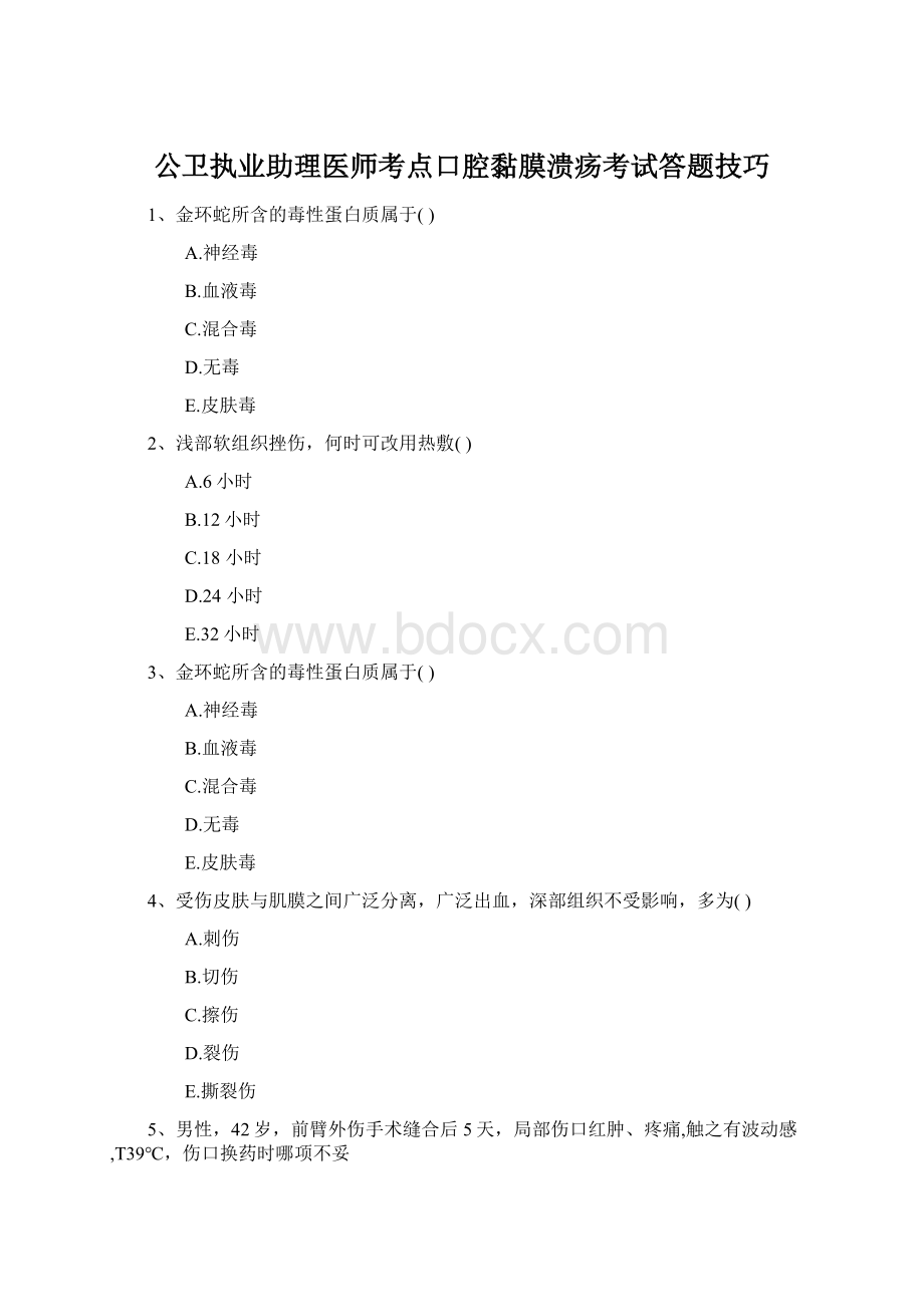 公卫执业助理医师考点口腔黏膜溃疡考试答题技巧Word下载.docx_第1页