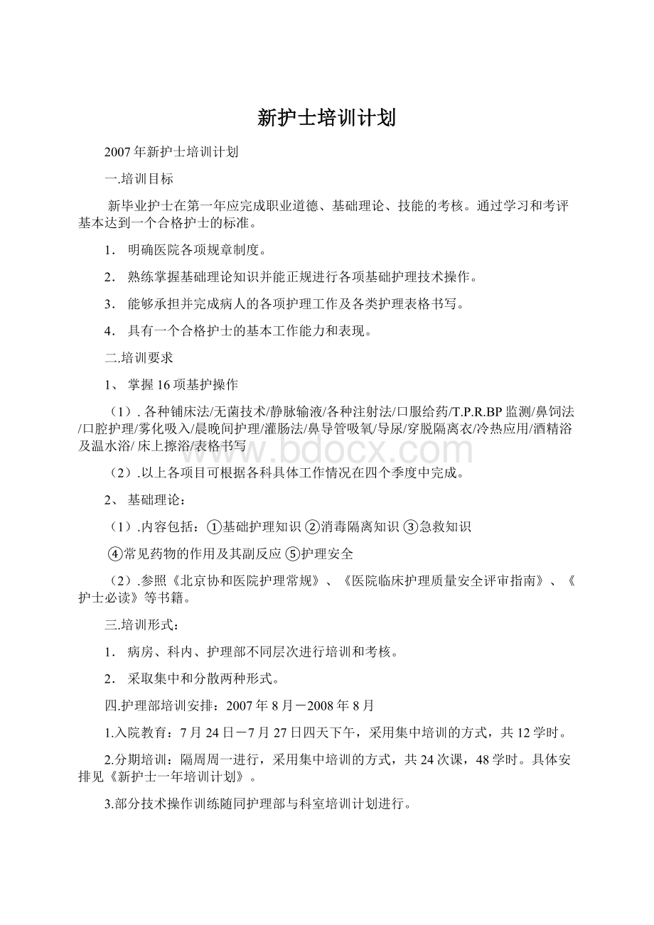 新护士培训计划文档格式.docx_第1页