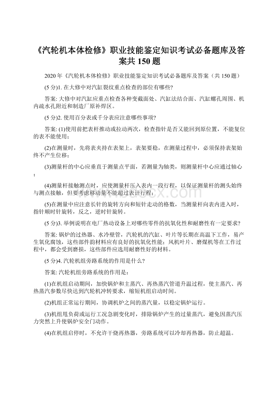 《汽轮机本体检修》职业技能鉴定知识考试必备题库及答案共150题Word格式.docx