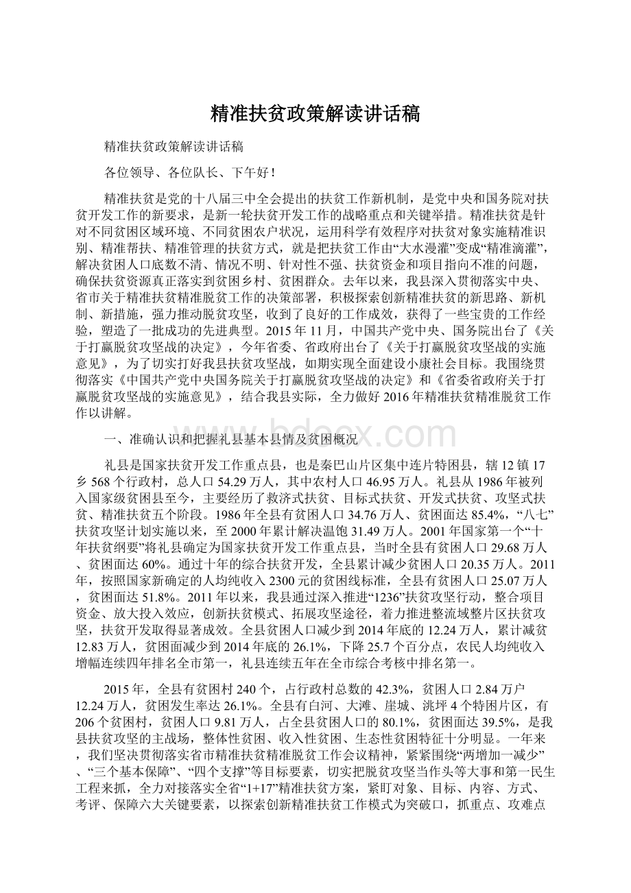 精准扶贫政策解读讲话稿.docx_第1页