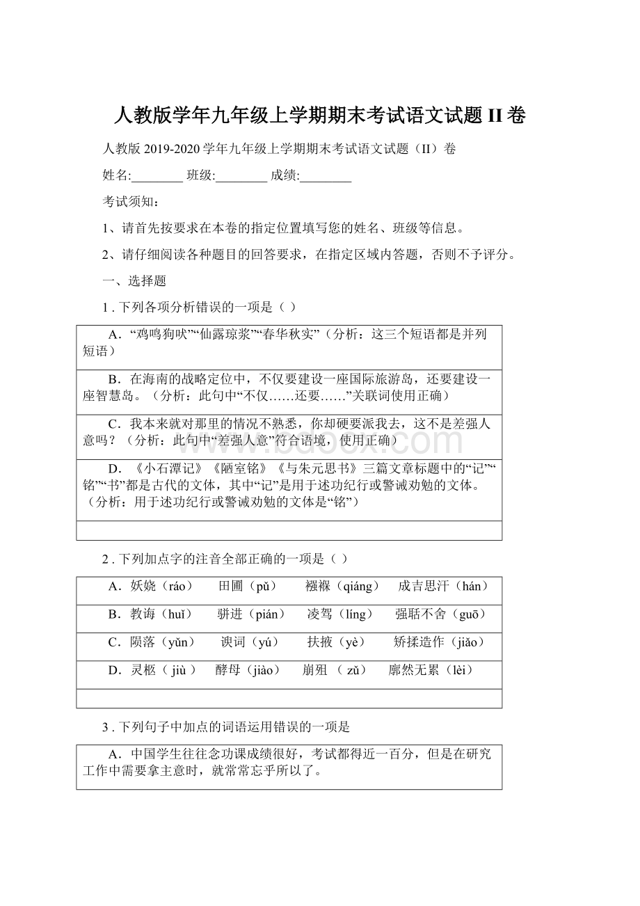 人教版学年九年级上学期期末考试语文试题II卷Word格式.docx