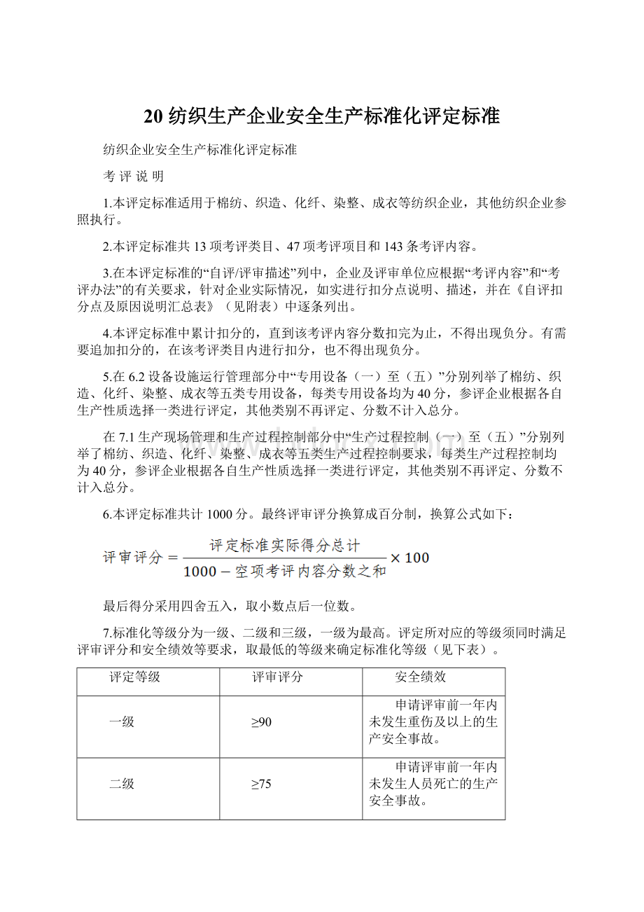 20 纺织生产企业安全生产标准化评定标准文档格式.docx_第1页