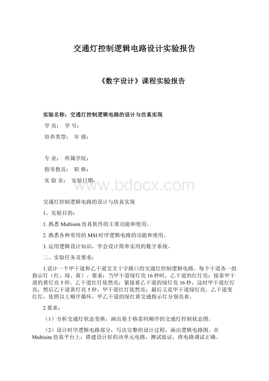 交通灯控制逻辑电路设计实验报告.docx