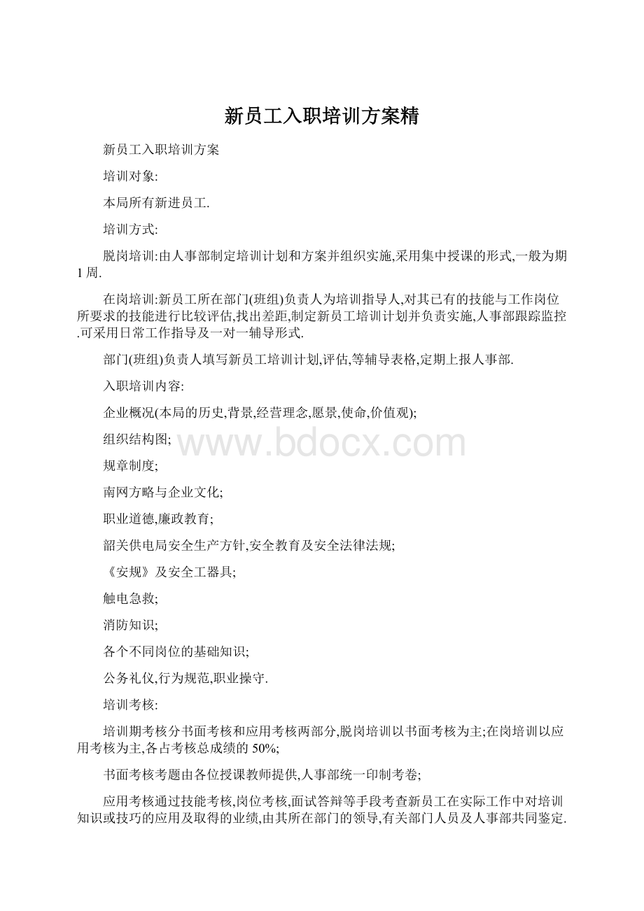 新员工入职培训方案精文档格式.docx_第1页