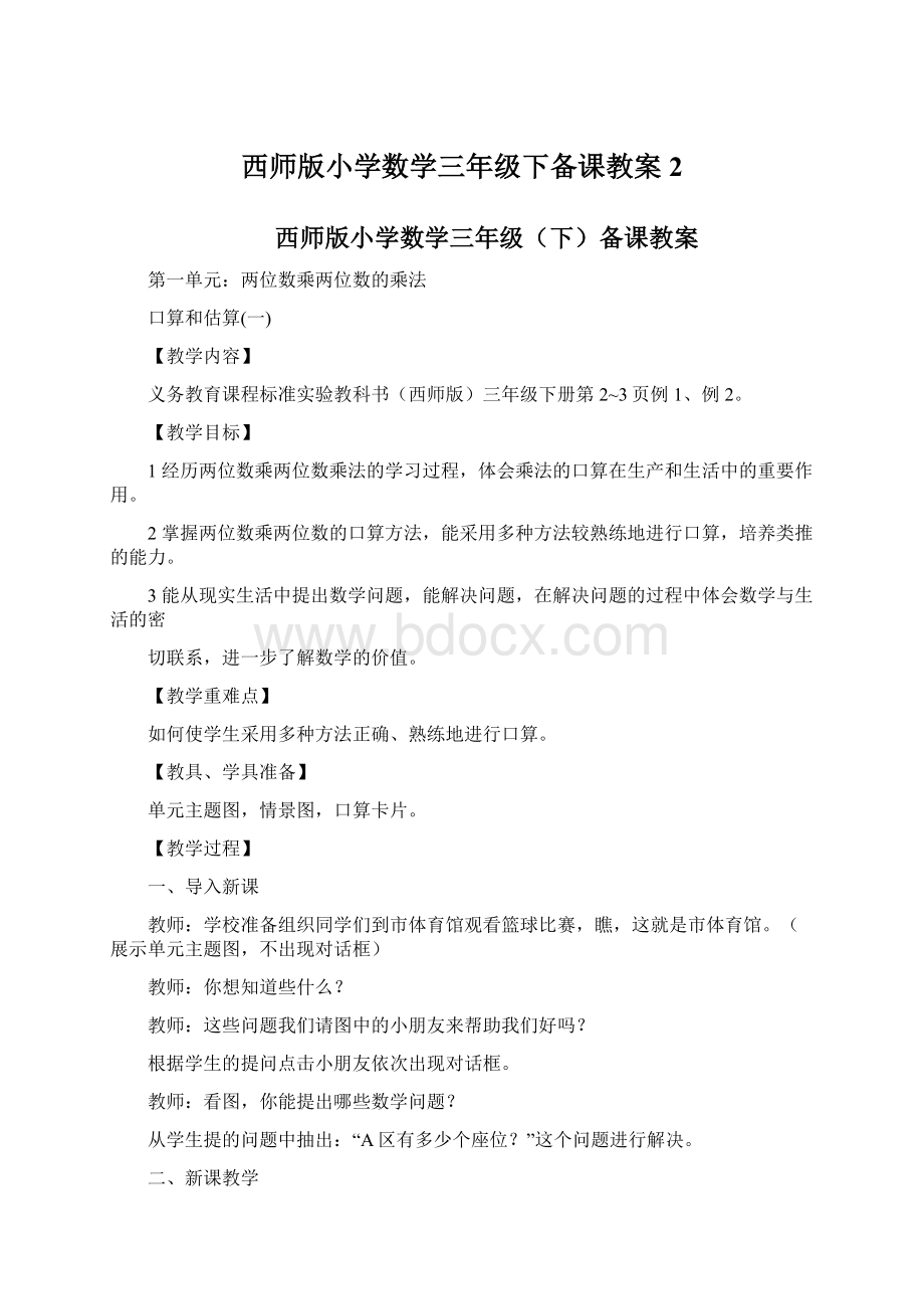 西师版小学数学三年级下备课教案2.docx_第1页