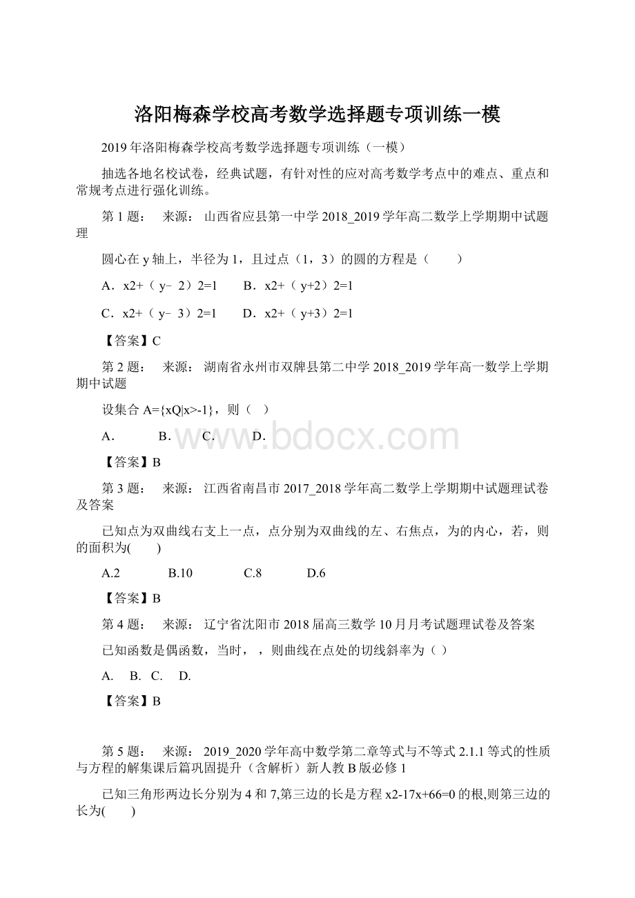 洛阳梅森学校高考数学选择题专项训练一模Word格式.docx_第1页