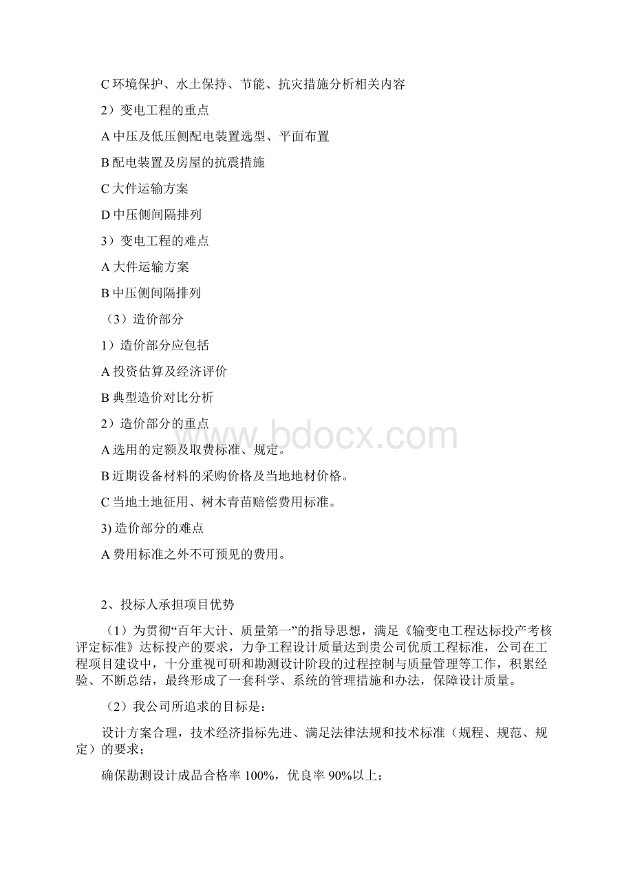 工作大纲工作实施方案与服务承诺docWord文档下载推荐.docx_第2页